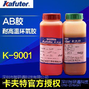卡夫特k-9001 耐高温环氧胶 金属木材专用胶水 厂家低价