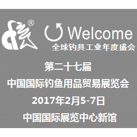 2017中国国际钓鱼用品贸易展览会