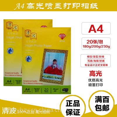 清波（Qingbo)A4 230克高光相纸 优质高光防水相片纸 照片纸