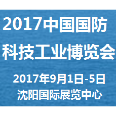 2017中国国防科技工业博览会（国防科工博览会）