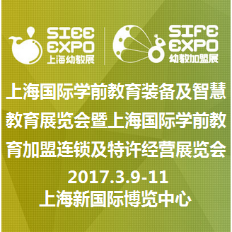 2017上海国际学前教育装备及智慧教育展览会暨上海国际学前教育加盟连锁及特许经营展览会
