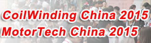 CoilWinding China 2015 深圳国际绕线设备与技术展览会 MotorTech China 2015 深圳国际小电机及制造技术与应用展览会