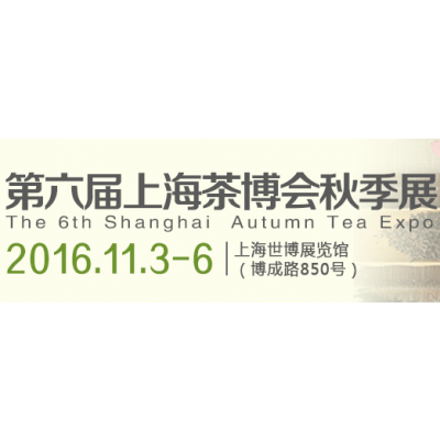 2016第六届上海秋季茶业博览会