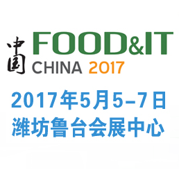 2017中国（潍坊）国际食品加工机械和包装设备展览会
