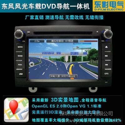 供应全国***供应东风风光专车专用车载DVD导航一体机 改装风光车载GPS