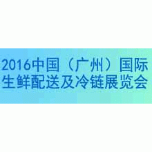 2016中国（广州）国际生鲜配送及冷链展览会