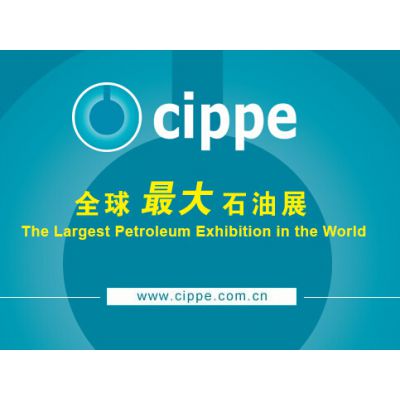 2017cippe第十七届中国国际石油石化技术装备展览会