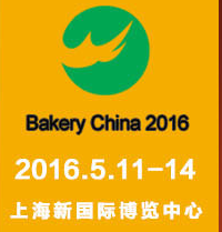 2016第19届中国国际焙烤展览会