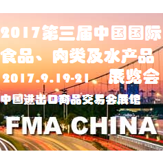 2017第三届中国国际食品、肉类及水产品展览会(广州)  — 暨进出口食品政策与法律法规交流会（FMA CHINA 2017）
