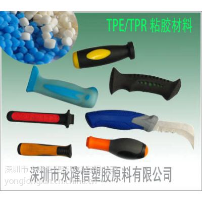 供应65-85A热塑性弹性体TPR包PP手柄塑胶原料