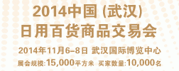 2014中国（武汉）日用百货商品交易会