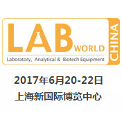 2017世界生化、分析仪器与实验室装备中国展（LABWorld China 2017）