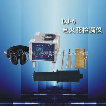 供应交直流两用电火花检漏仪DJ-6A