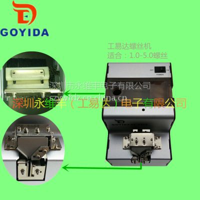 新品自动螺丝机DE-2003 工易达自动螺丝机厂家批发