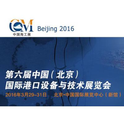 2016中国（北京）国际港口设备与技术展览会(CIPHE)