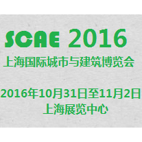 2016年 上海国际城市与建筑博览会（城博会）
