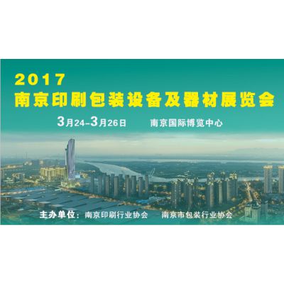 2017南京印刷包装设备及器材展览会