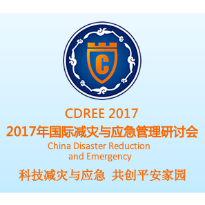 2017中国成都国际减灾与应急科技博览会