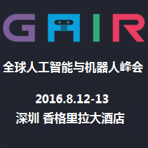 2016全球人工智能与机器人峰会（CCF-GAIR）