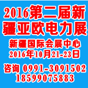 2016第二届新疆亚欧电力技术装备展览会