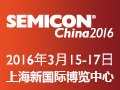 2016国际半导体设备、材料、制造和服务展览暨研讨会（SEMICON China 2016）