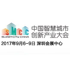 2017中国智慧城市创新产业大会