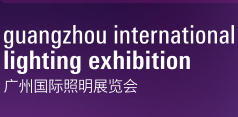 2016第21届广州国际照明展览会