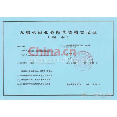 《无船承运业务经营资格登记证》
