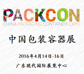 2016中国包装容器展览会