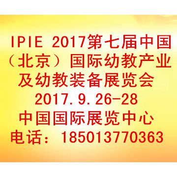 2017北京国际幼教产业及幼教装备展览会