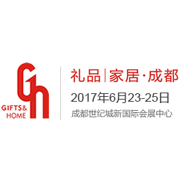 2017第九届中国（成都）礼品及家居用品展览会