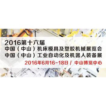 2016第十六届 中国(中山)机床模具及塑胶机械展览会 中国(中山)工业自动化及机器人装备展