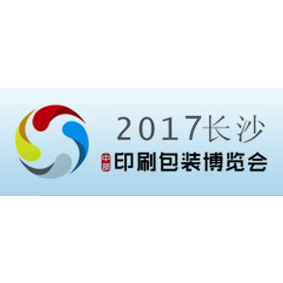 2017长沙（中部）智能印刷与文化创意产业博览会