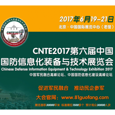 2017第六届中国国防信息化装备与技术展览会（CNTE2017）