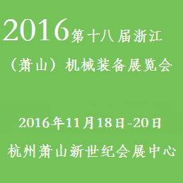 2016第十八届浙江（萧山）机械装备展览会