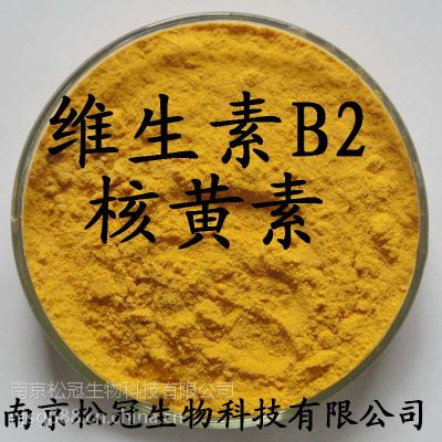 维生素B2生产厂家 江苏南京维生素B2价格