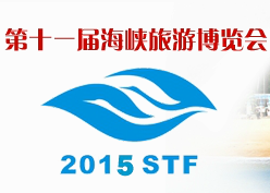 2015第十一届海峡旅游博览会