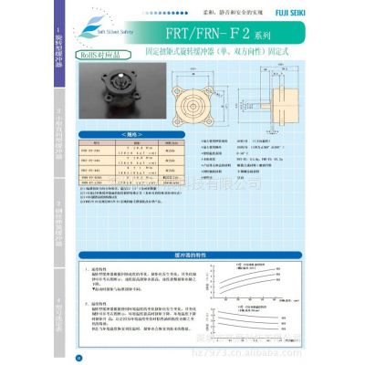 供应FRT/FRN-F2系列 FRT-SB1 日本FUJI SEIKI旋转型缓冲器