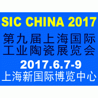 2017第九届上海国际工业陶瓷展览会