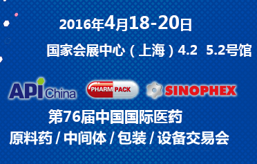 2016第76届中国国际医药原料药、中间体、包装设备交易会