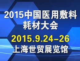 2015第五届中国医用敷料耗材大会暨展览会