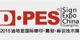 2015迪培思国际迪培思国际喷印·雕刻·标识技术展（D·PES SIGN EXPO CHINA）第六届迪培思（春季）广州国际广告标识展