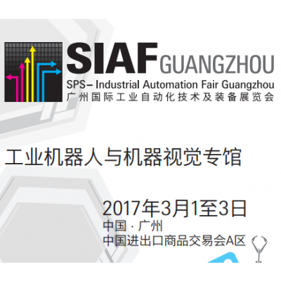 2017SIAF广州工业机器人与机器视觉专馆