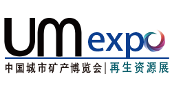 UM EXPO 第三届中国“城市矿产”博览会（暨中国国际环保、再生资源回收博览会）