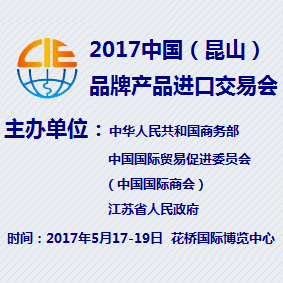 2017中国（昆山）品牌产品进口交易会（以下简称“CIE” ）