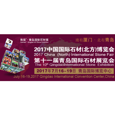 2017中国国际石材（北方）博览会暨第十一届青岛国际石材展览会