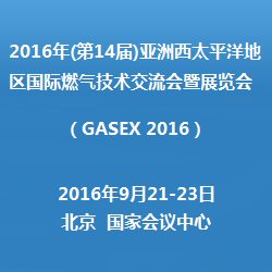 2016年（第14届）亚洲西太平洋地区国际燃气技术交流会暨展览会