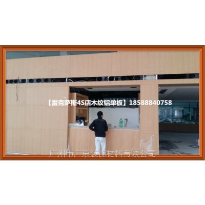 广东木纹铝单板，仿木纹铝天花，幕墙铝单板，4S店室内专用装饰材料