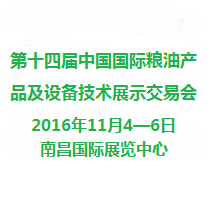 2016第十四届中国国际粮油产品及设备技术展示交易会