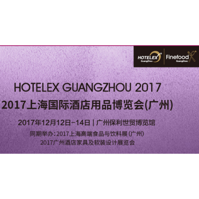 2017上海国际酒店用品博览会（广州）